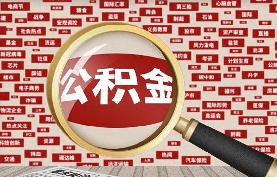 盱眙房子提取公积金（房子提取公积金需要满足哪些条件）
